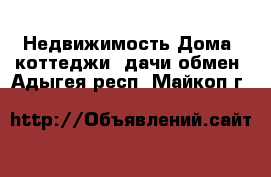 Недвижимость Дома, коттеджи, дачи обмен. Адыгея респ.,Майкоп г.